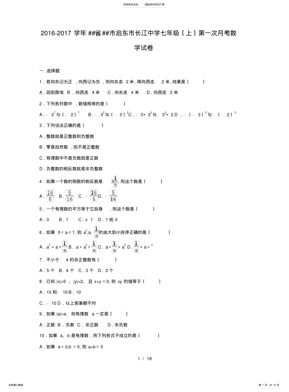 2022年长江中学学七级上第一次月考数学试卷含解析 .pdf_第1页