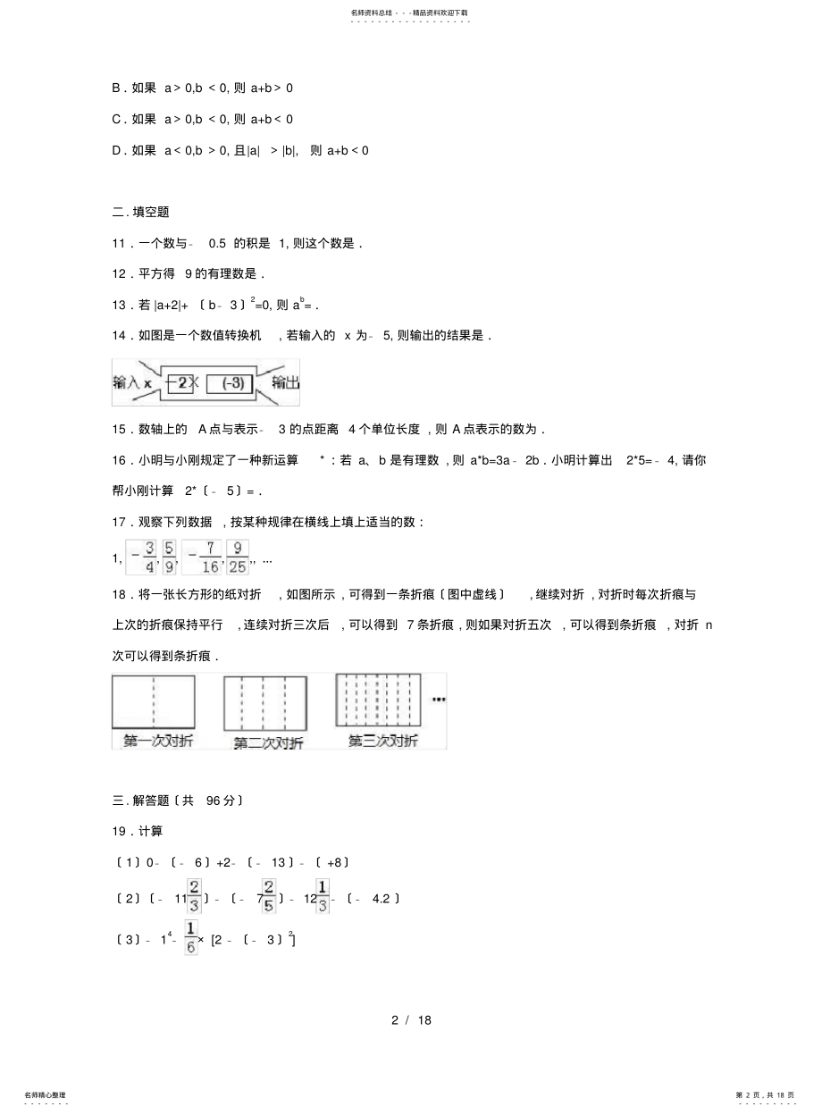 2022年长江中学学七级上第一次月考数学试卷含解析 .pdf_第2页