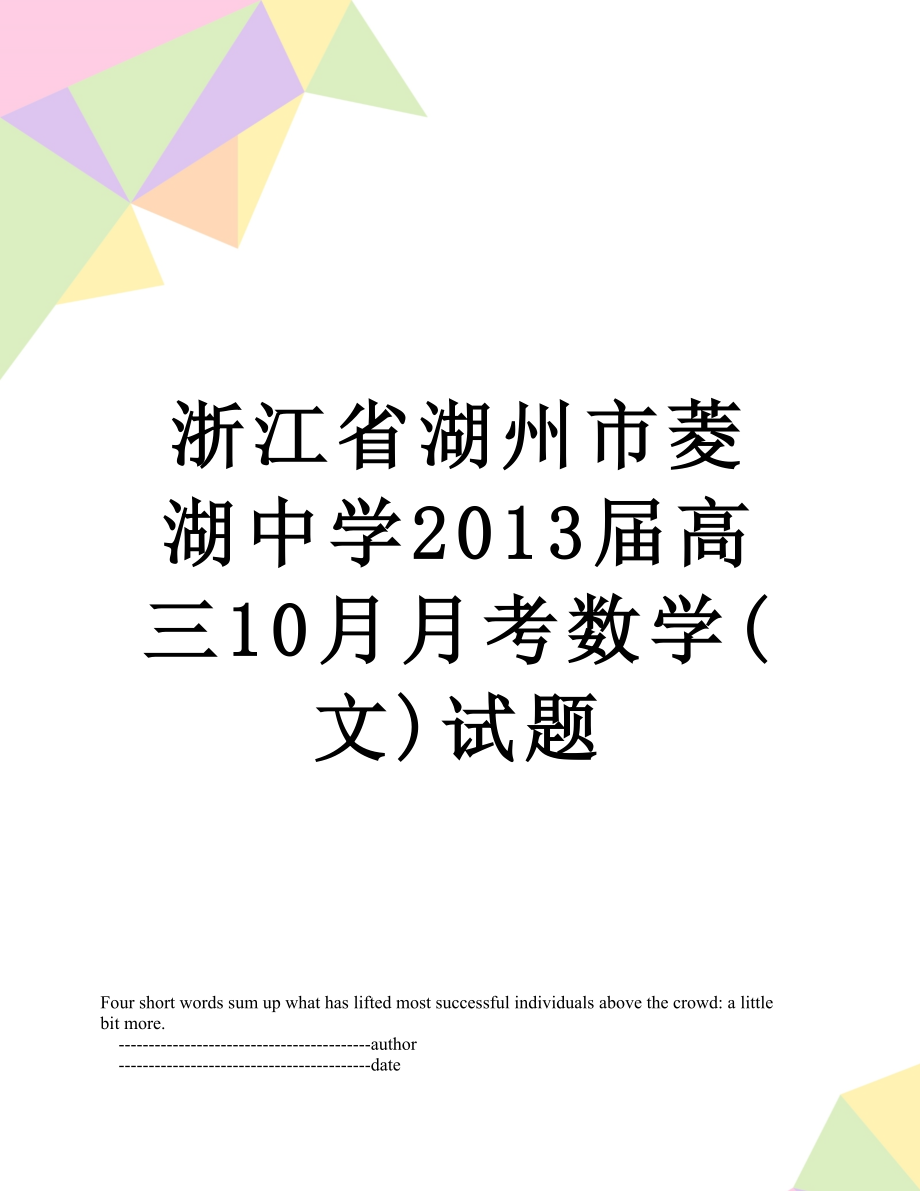 浙江省湖州市菱湖中学届高三10月月考数学(文)试题.doc_第1页