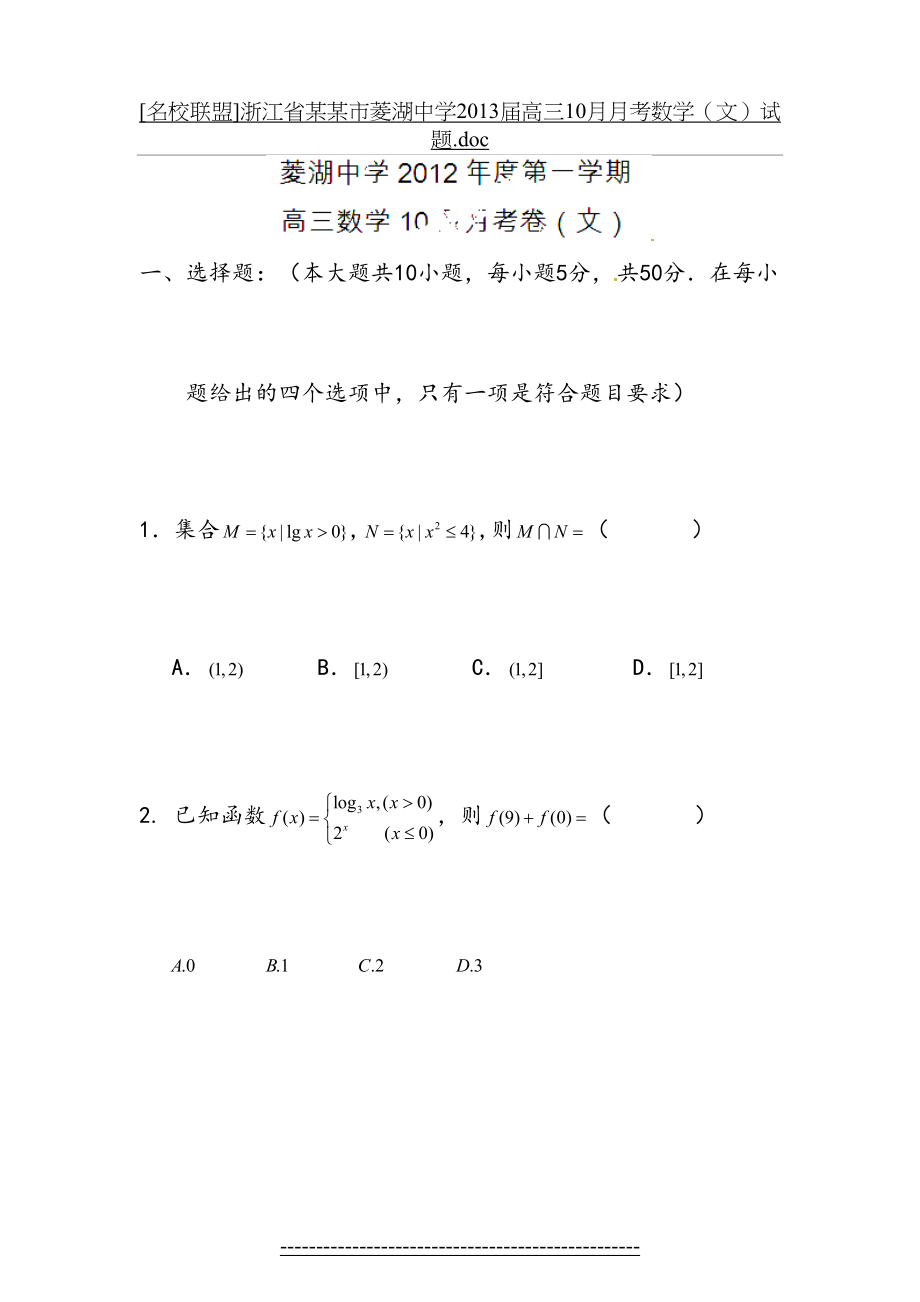 浙江省湖州市菱湖中学届高三10月月考数学(文)试题.doc_第2页