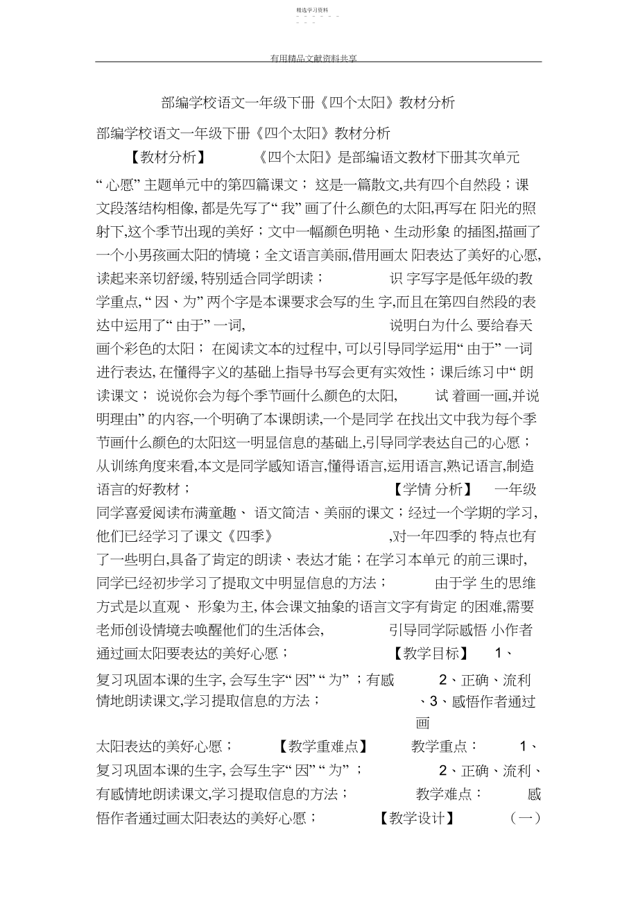 2022年部编小学语文一年级下册四个太阳教材分析.docx_第1页