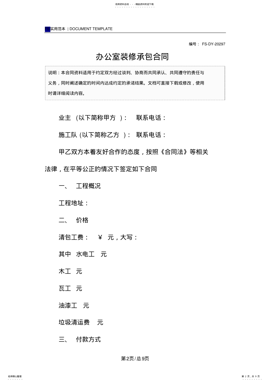 2022年办公室装修承包合同范本 2.pdf_第2页