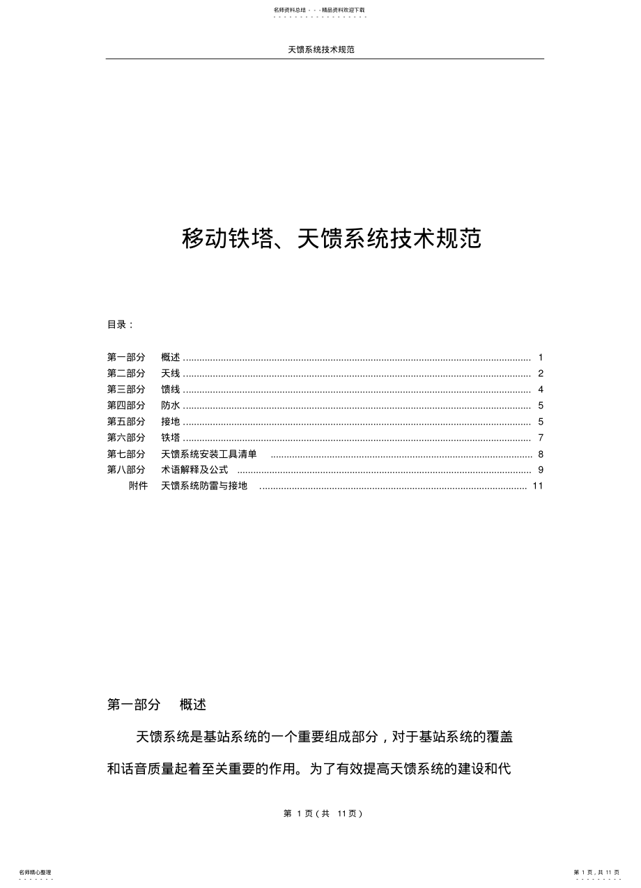 2022年铁塔、天馈系统技术规 .pdf_第1页