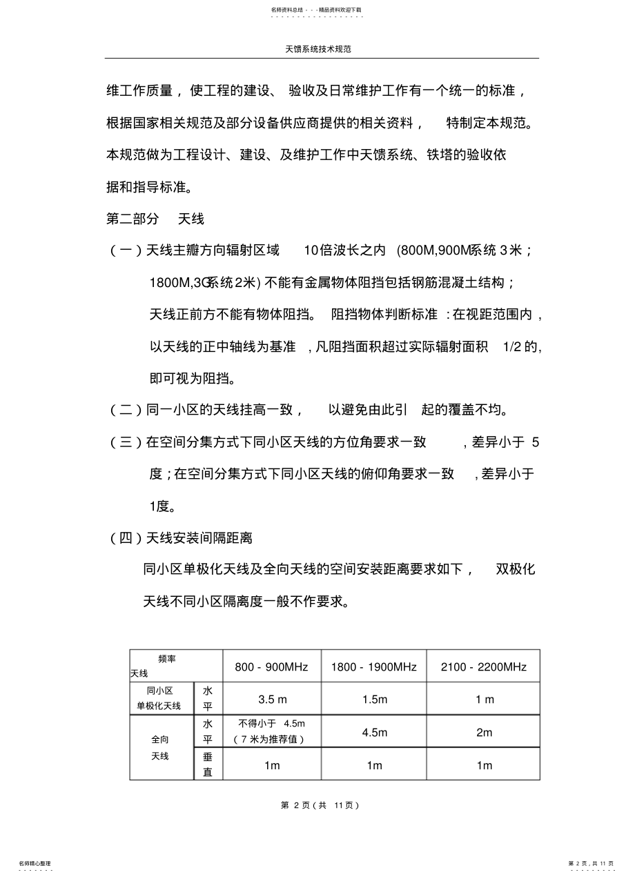 2022年铁塔、天馈系统技术规 .pdf_第2页