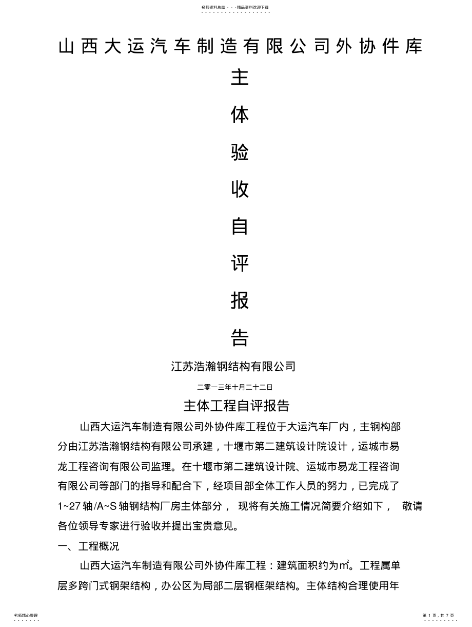 2022年钢结构主体验收自评报告范本 .pdf_第1页