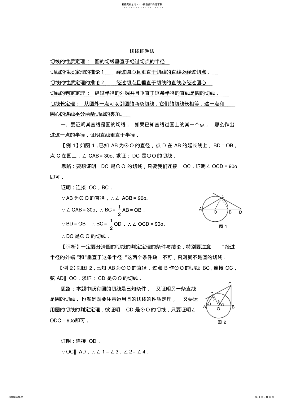 2022年圆切线证明的方法 .pdf_第1页