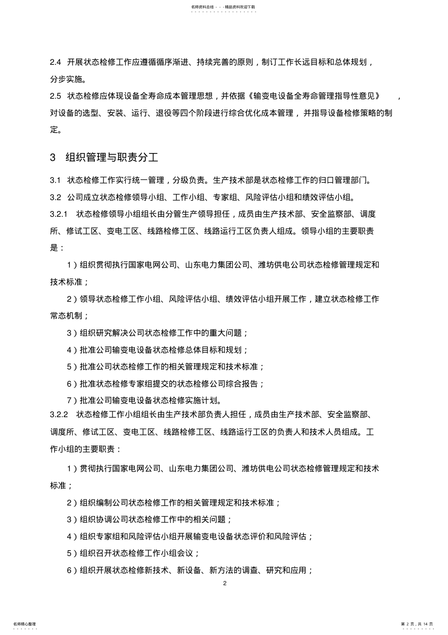 2022年输变电设备状态检修管理规定归纳 .pdf_第2页