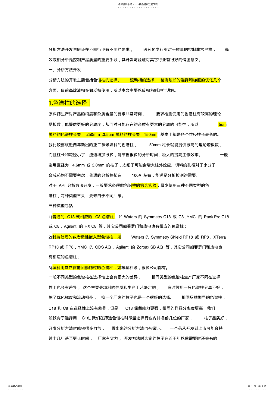 2022年分析方法开发与验证 2.pdf_第1页