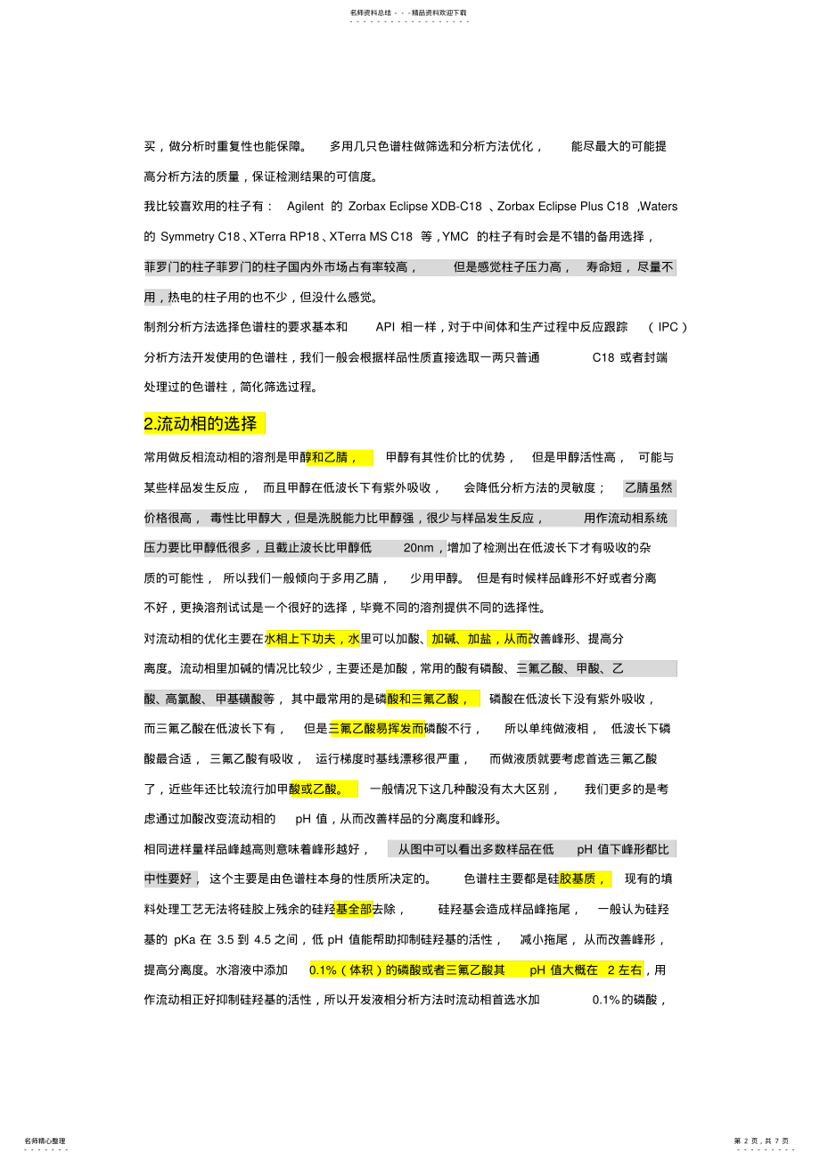 2022年分析方法开发与验证 2.pdf_第2页