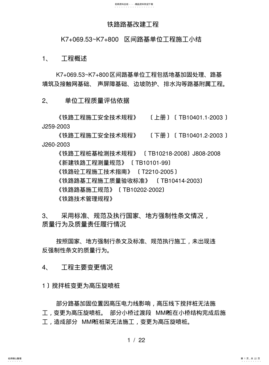 2022年铁路路基改建工程路基施工小结 .pdf_第1页