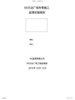 2022年冬季施工监理实施细则 .pdf