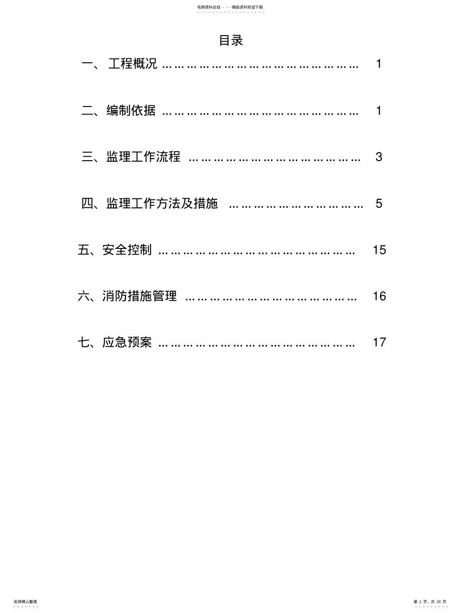 2022年冬季施工监理实施细则 .pdf_第2页