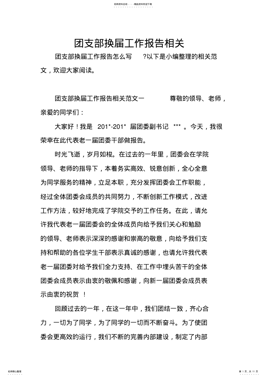 2022年团支部换届工作报告相关 .pdf_第1页