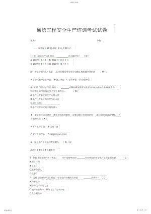 2022年通信工程安全生产培训考试试卷.docx