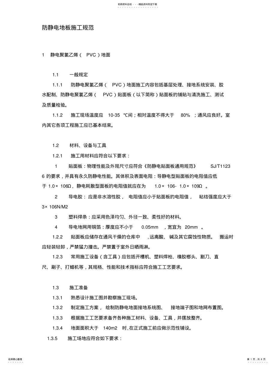 2022年防静电地板施工规范 .pdf_第1页