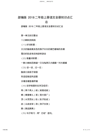 2022年部编版二年级上册语文全册知识点汇总 .pdf