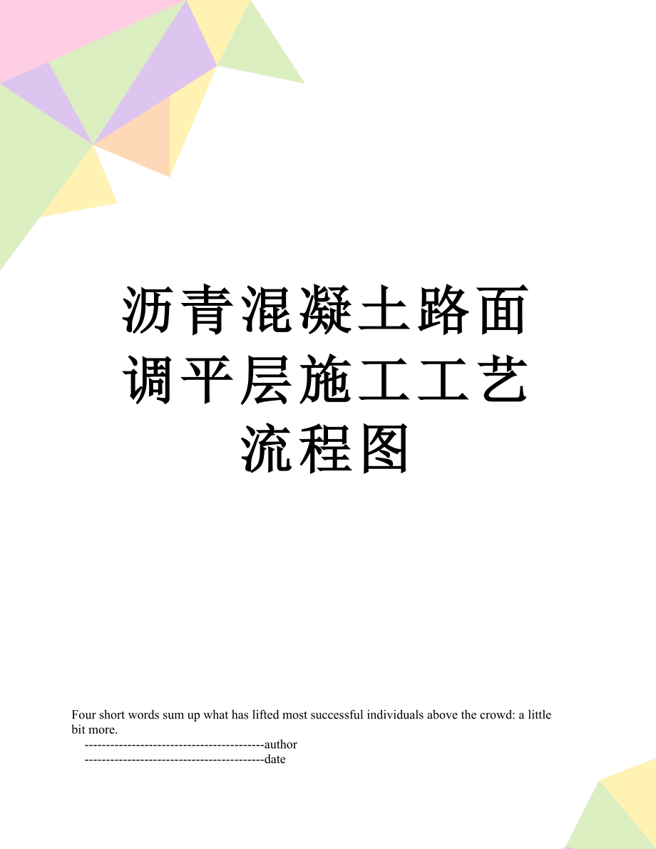 沥青混凝土路面调平层施工工艺流程图.doc_第1页