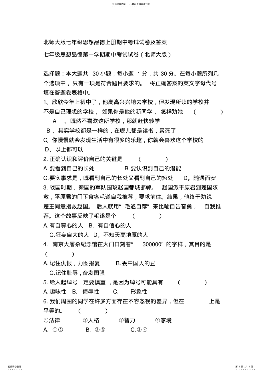 2022年北师大版七年级思想品德上册期中考试试卷及答案 .pdf_第1页