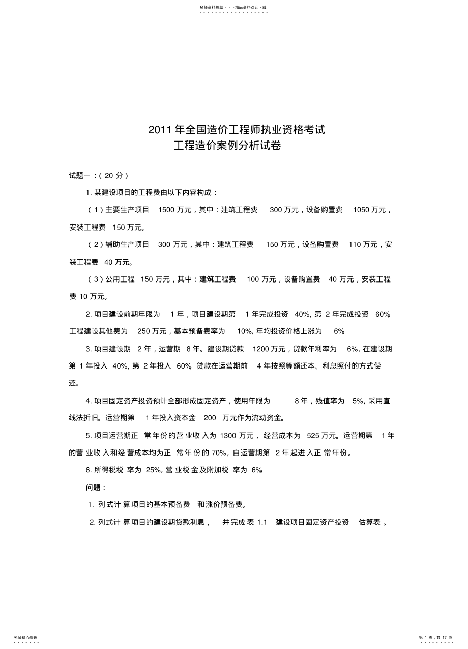 2022年造价工程师案例分析 3.pdf_第1页