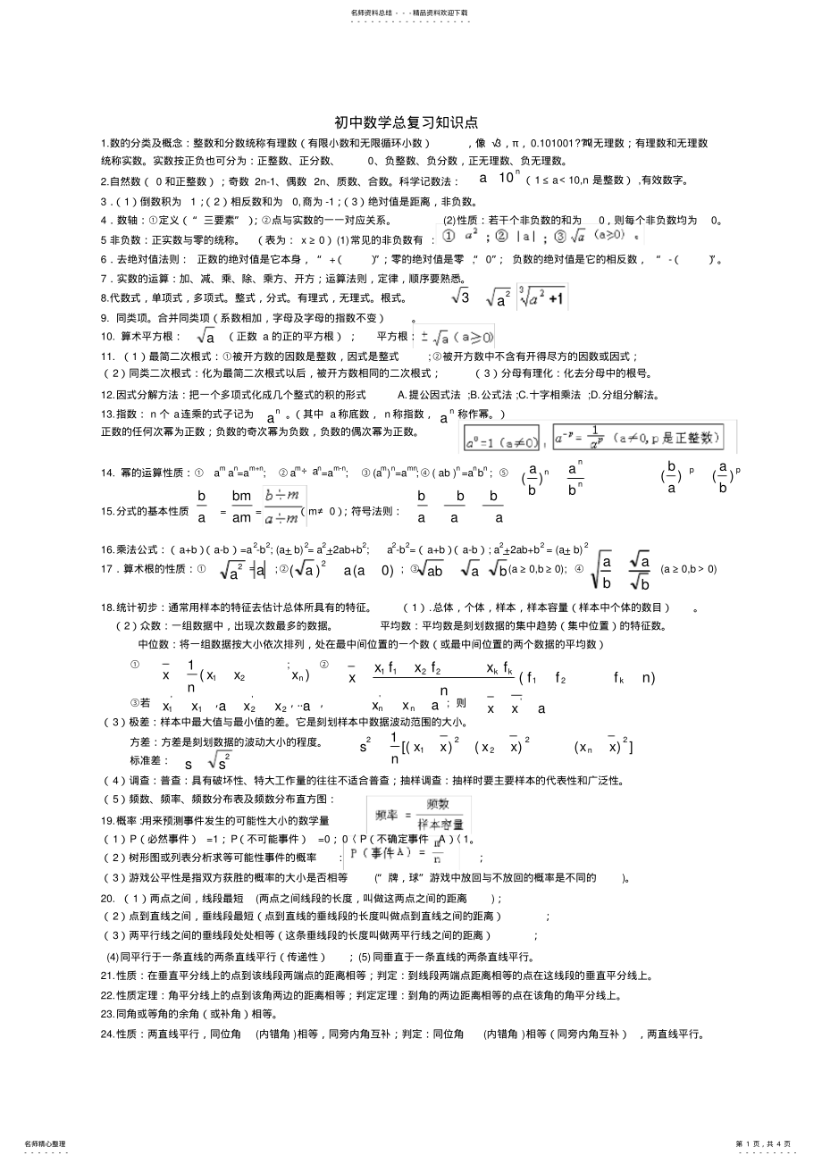 2022年初中数学总复习知识点,推荐文档 .pdf_第1页