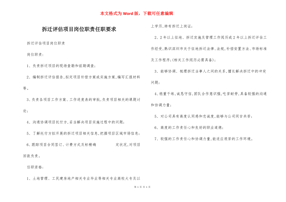 拆迁评估项目岗位职责任职要求.docx_第1页