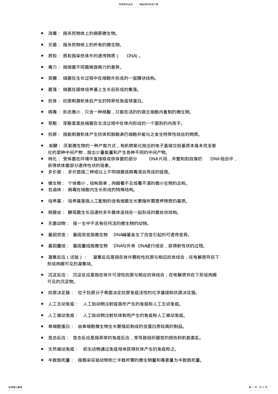 2022年动物微生物学名词解释 .pdf_第1页