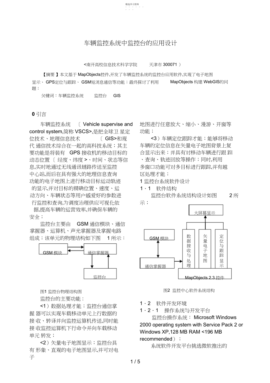 2022年车辆监控系统中监控台的应用设计方案.docx_第1页