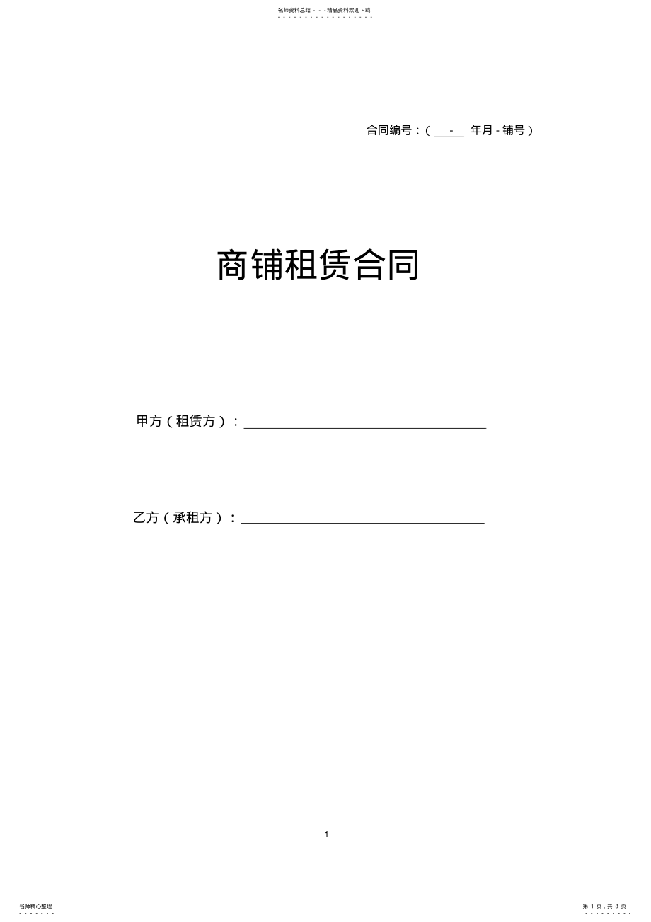 2022年商铺租赁合同 3.pdf_第1页