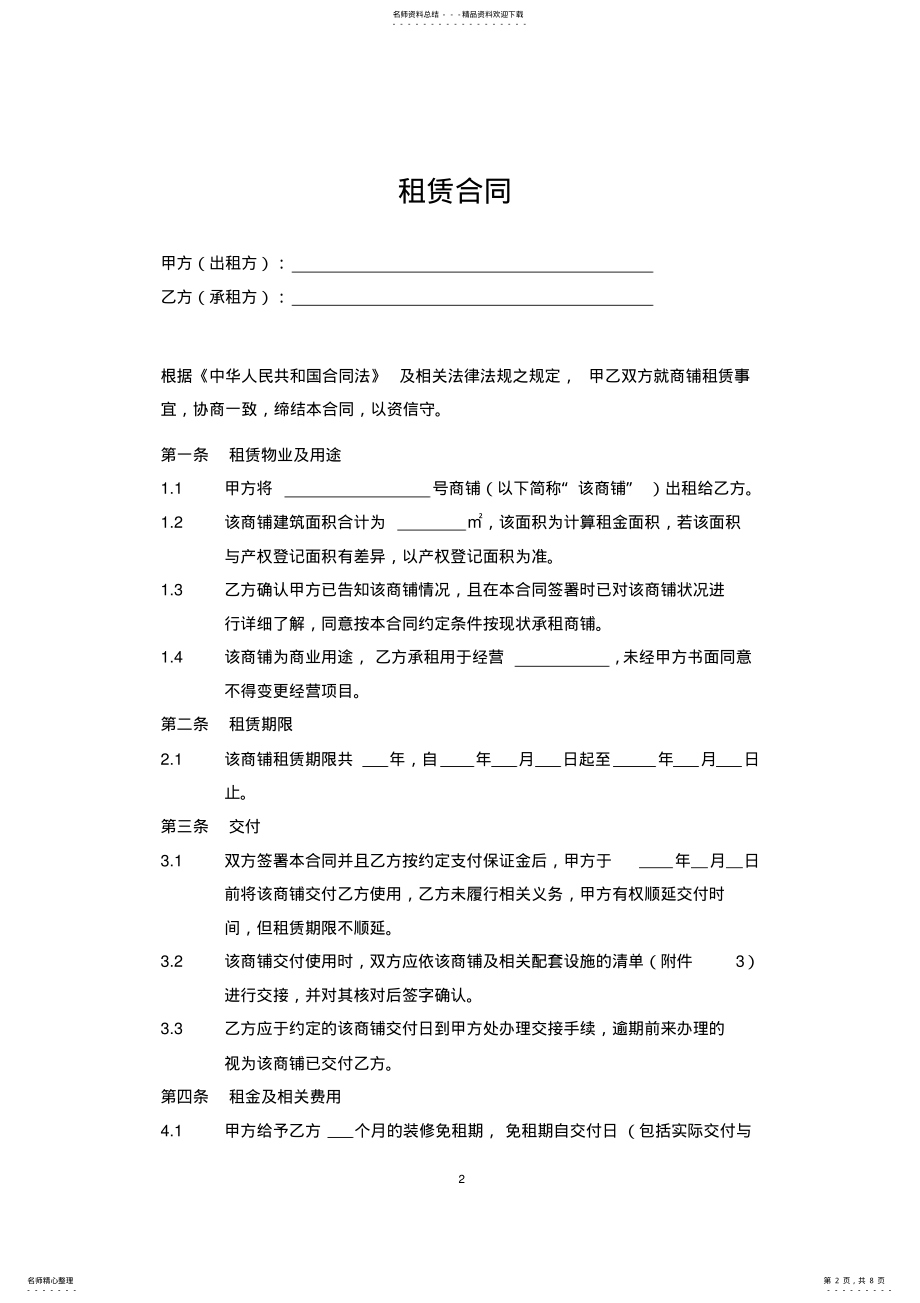 2022年商铺租赁合同 3.pdf_第2页