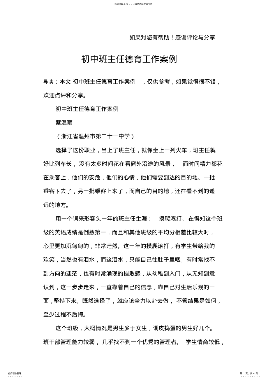 2022年初中班主任德育工作案例 2.pdf_第1页