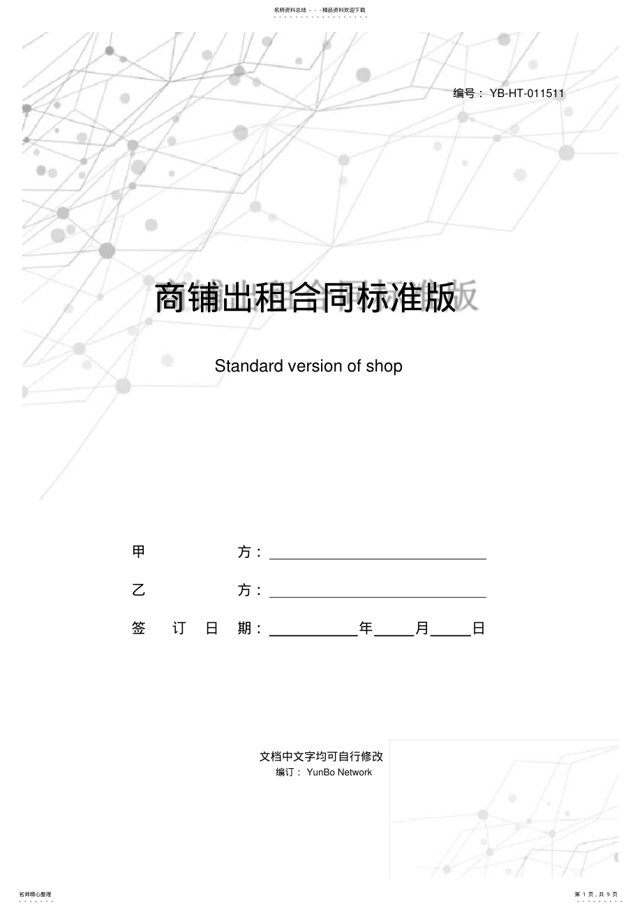 2022年商铺出租合同标准版 .pdf_第1页