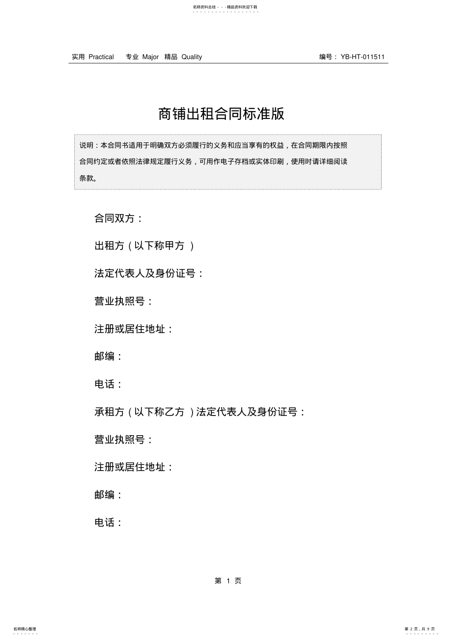 2022年商铺出租合同标准版 .pdf_第2页