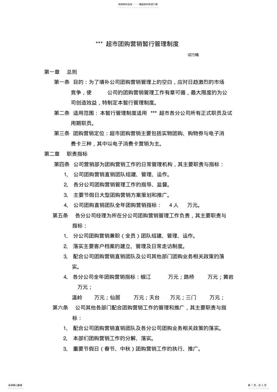 2022年超市团购营销暂行管理制度 .pdf_第1页