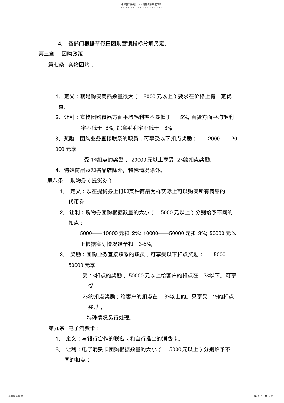 2022年超市团购营销暂行管理制度 .pdf_第2页