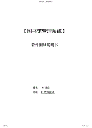 2022年图书馆管理系统软件测试说明书_下载归纳 .pdf