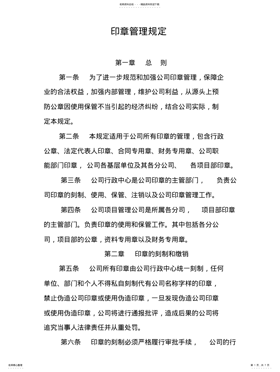 2022年印章管理规 .pdf_第1页