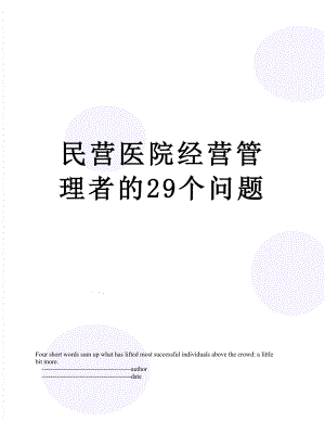 民营医院经营管理者的29个问题.doc