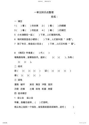 2022年部编版小学二年级语文上册第一--第八单元知识点梳理 .pdf