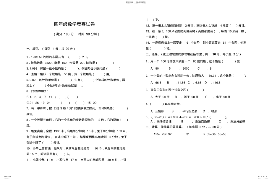 2022年四年级数学竞赛试题及答案扫描 .pdf_第1页