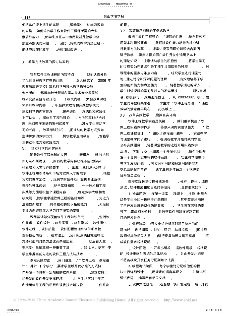 2022年软件工程导论_课程教学改革的探讨文 .pdf_第2页