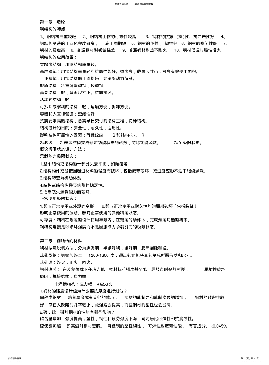 2022年钢结构知识点总结 .pdf_第1页