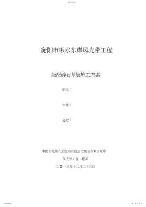 2022年路面级配碎石基层施工技术方案完成版.docx