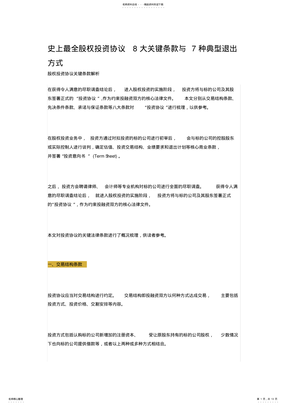 2022年史上最全股权投资协议大关键条款与种典型退出方式 .pdf_第1页