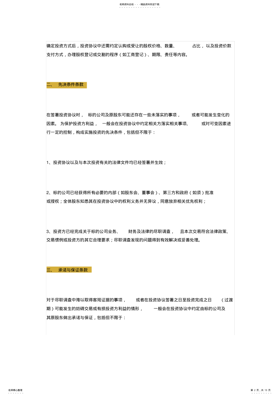 2022年史上最全股权投资协议大关键条款与种典型退出方式 .pdf_第2页