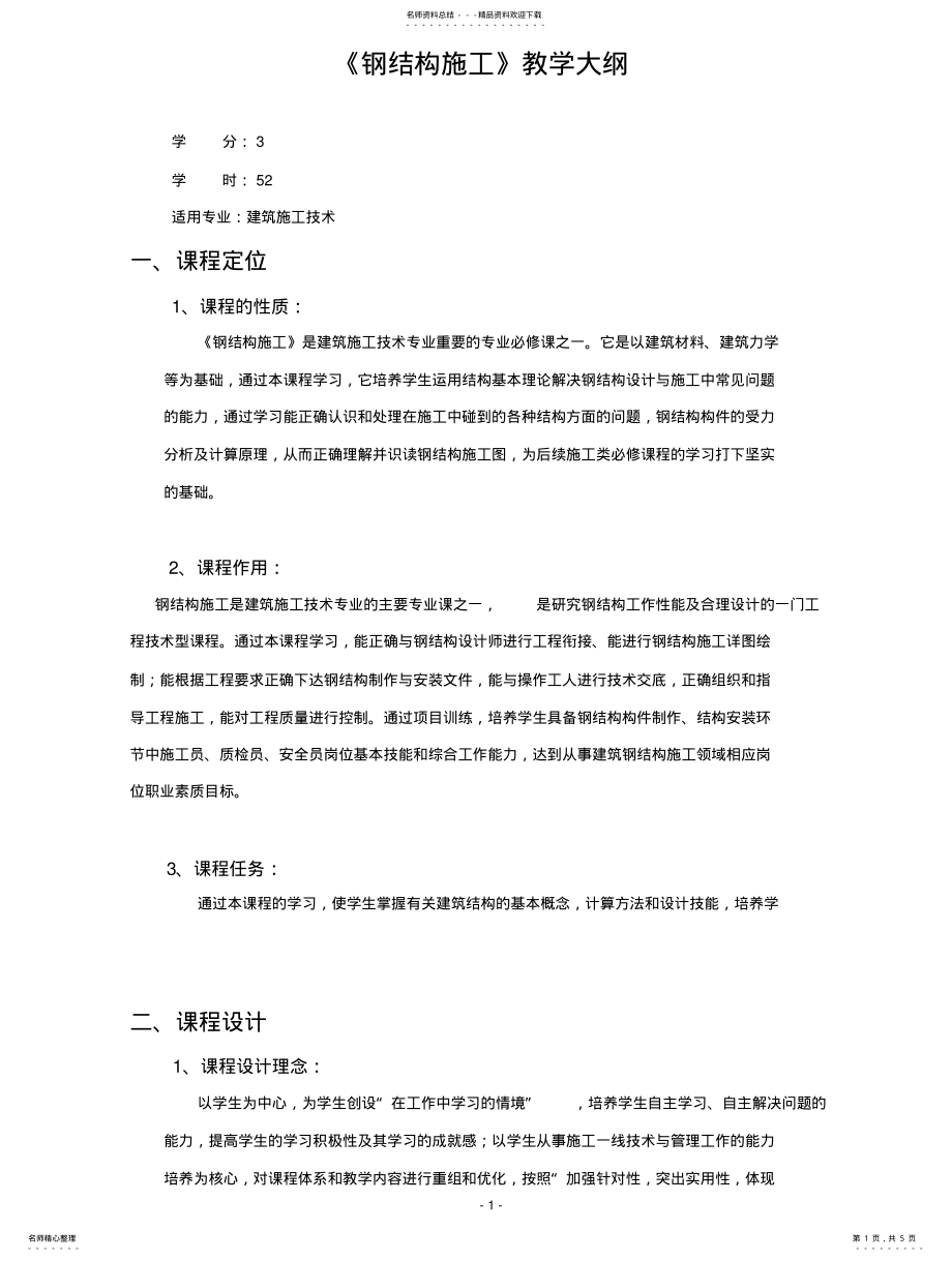 2022年钢结构施工教学大纲 .pdf_第1页