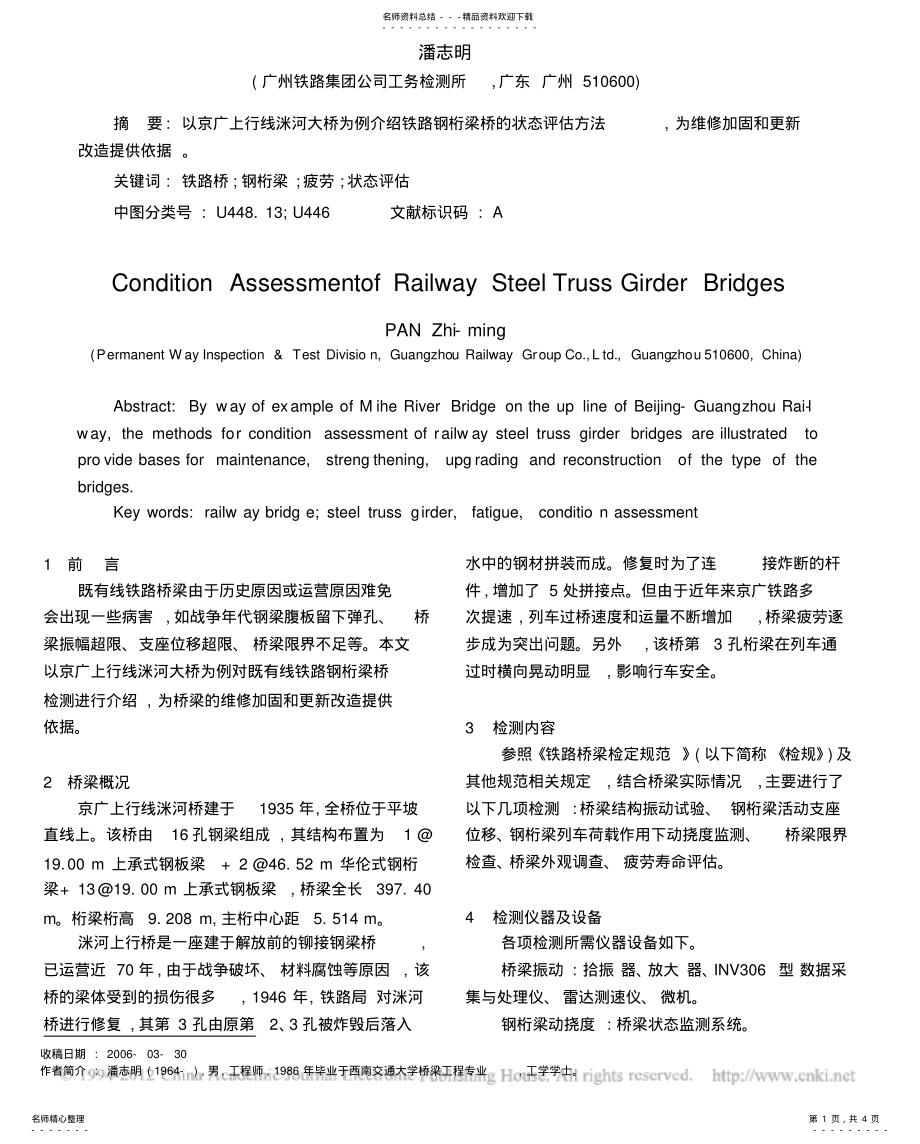 2022年铁路钢桁梁桥状态评估 .pdf_第1页