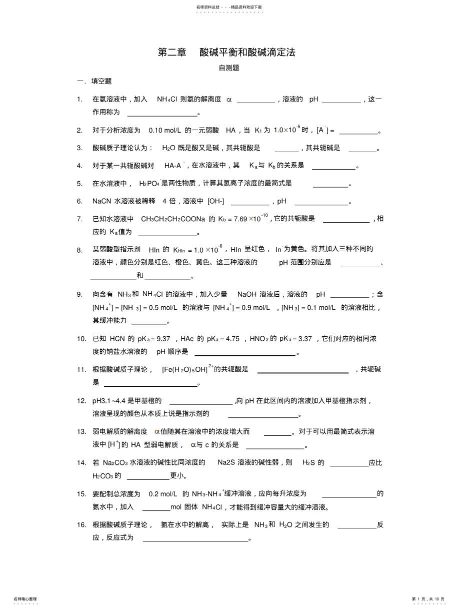 2022年酸碱平衡和酸碱滴定法_ .pdf_第1页