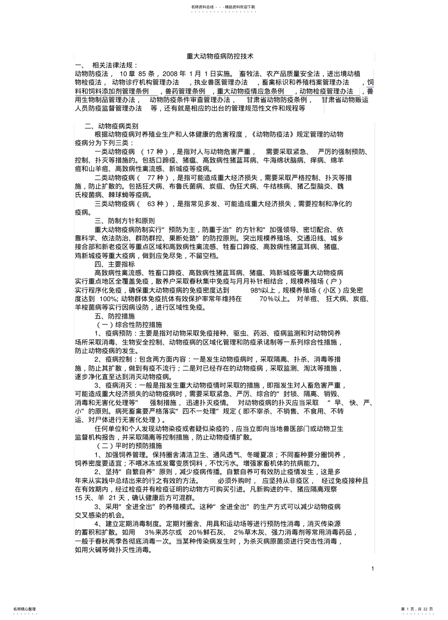 2022年重大动物疫病防控技术培训资料 .pdf_第1页