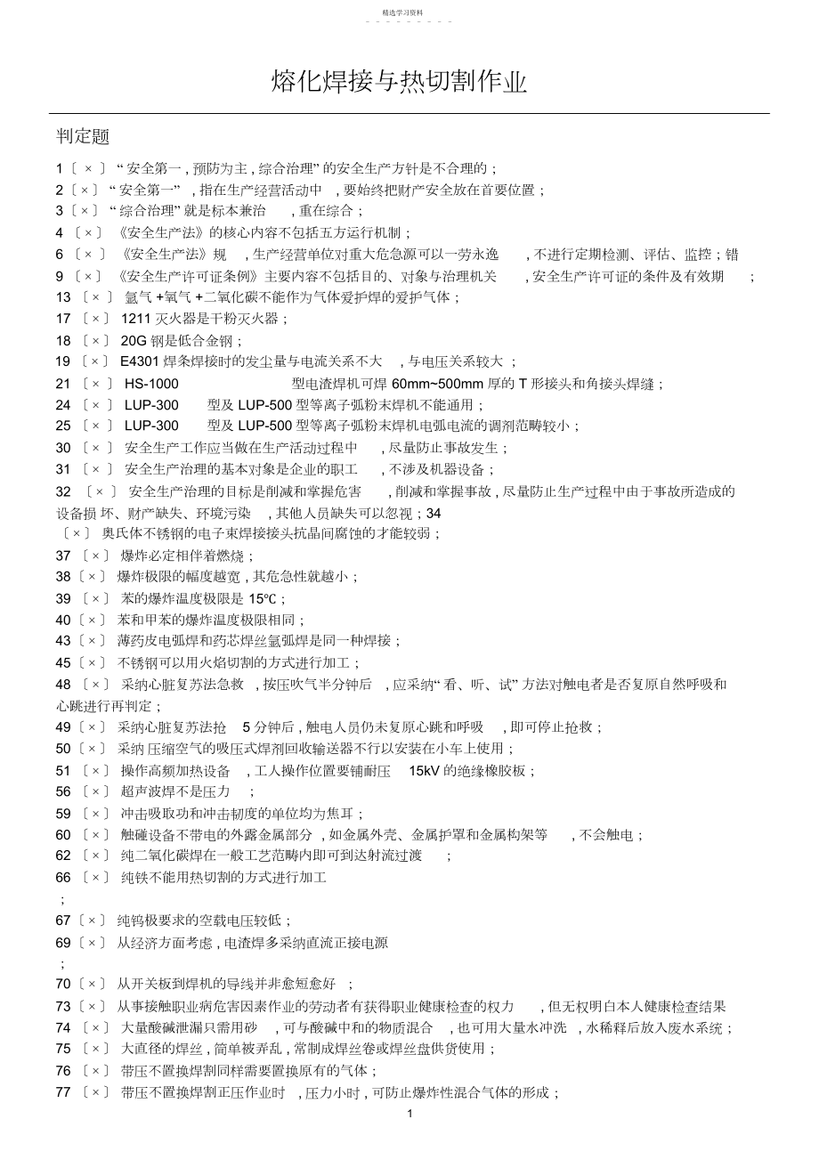 2022年重点焊工判断题.docx_第1页