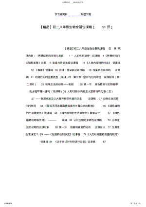 2022年初二八年级生物全册说课稿 .pdf